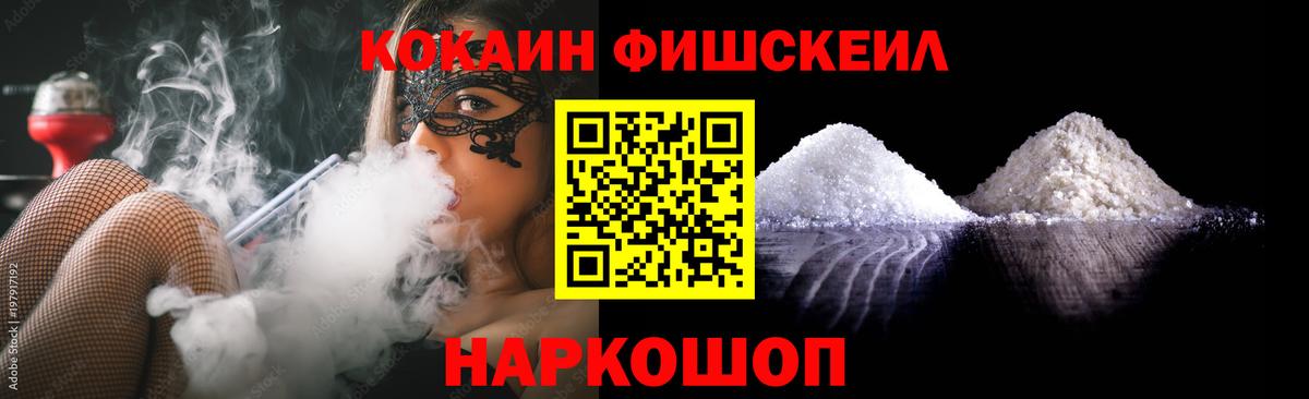 Кокаин Fish Scale Урюпинск