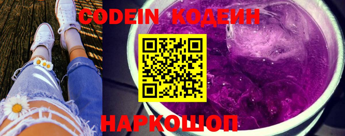 Кодеин напиток Lean (лин)  Вход с VPN  Кодеиновый сироп Lean Purple Drank  Урюпинск 